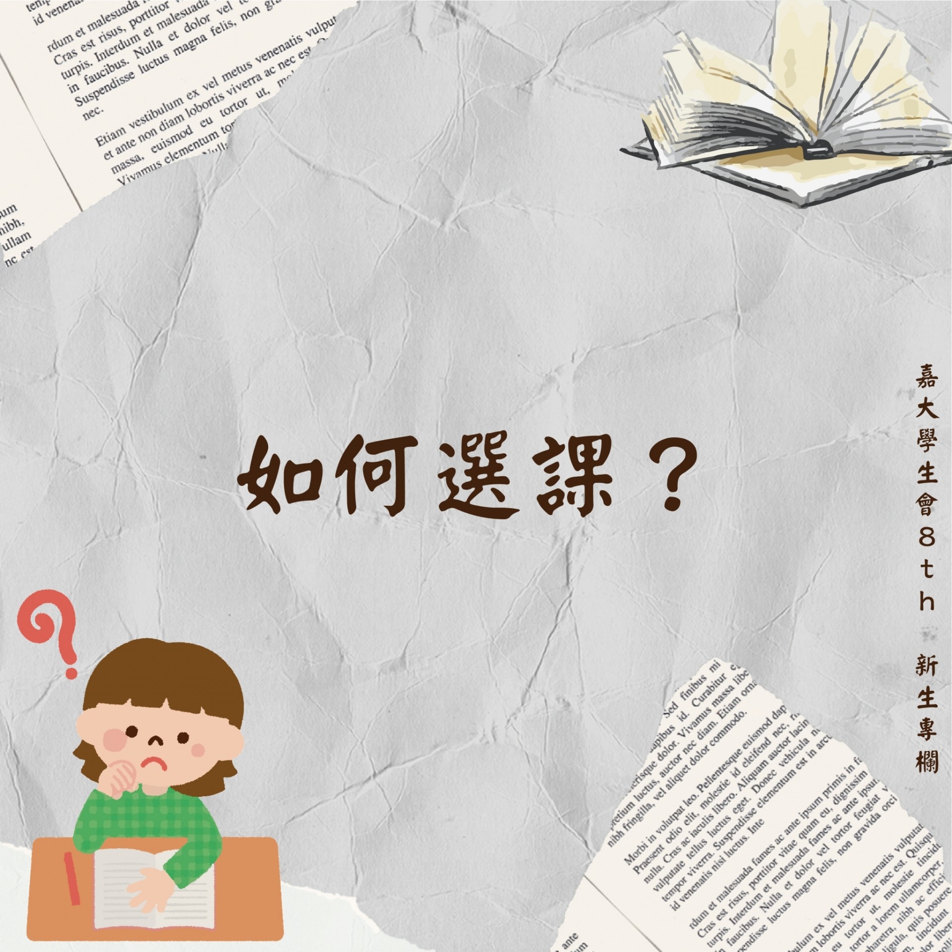 如何選課?－封面圖