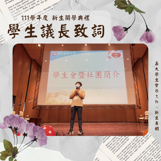 111學年度新生典禮-學生議會議長致詞-封面圖