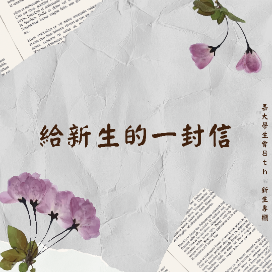 給新生的一封信-封面圖