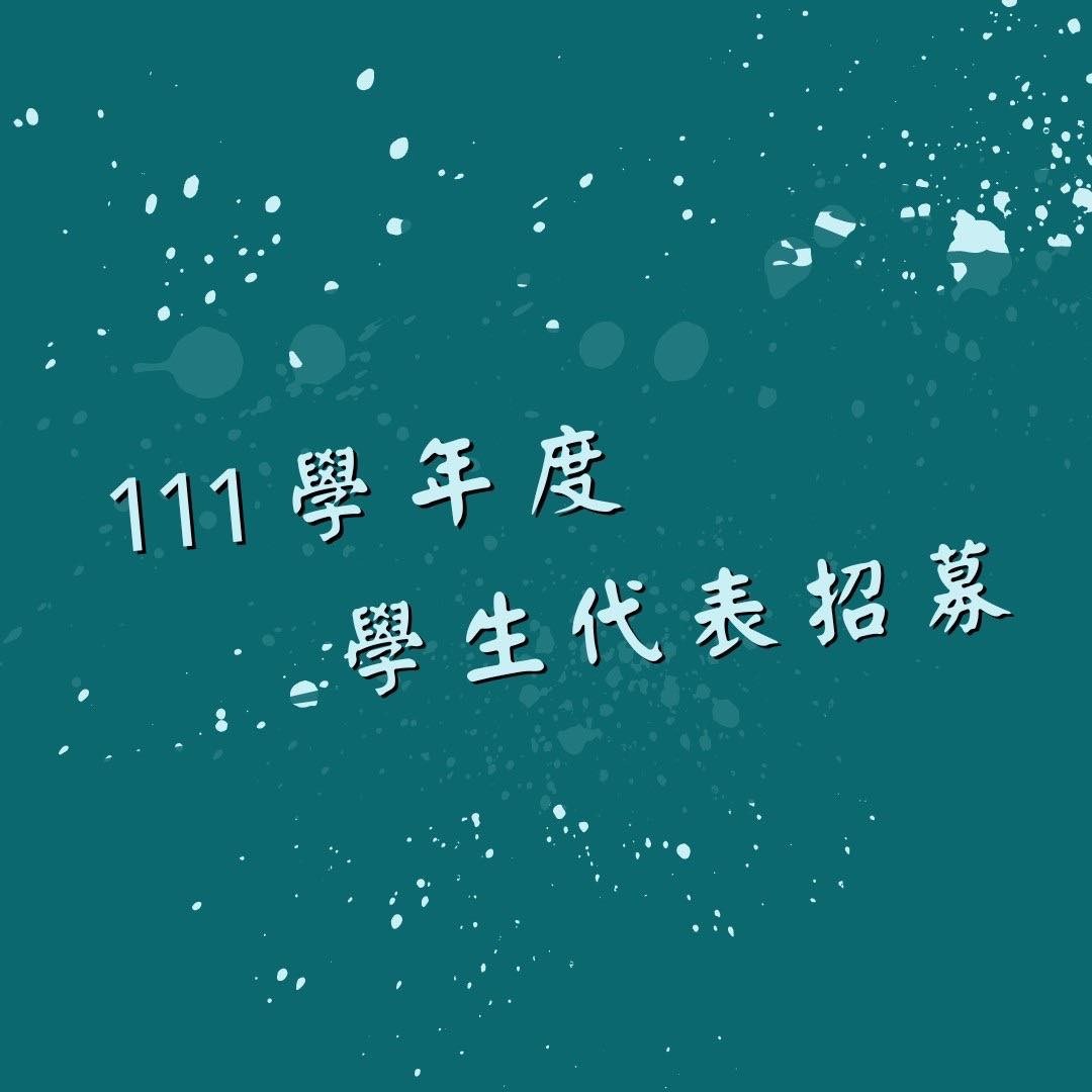 111學年度學生代表招募－封面圖