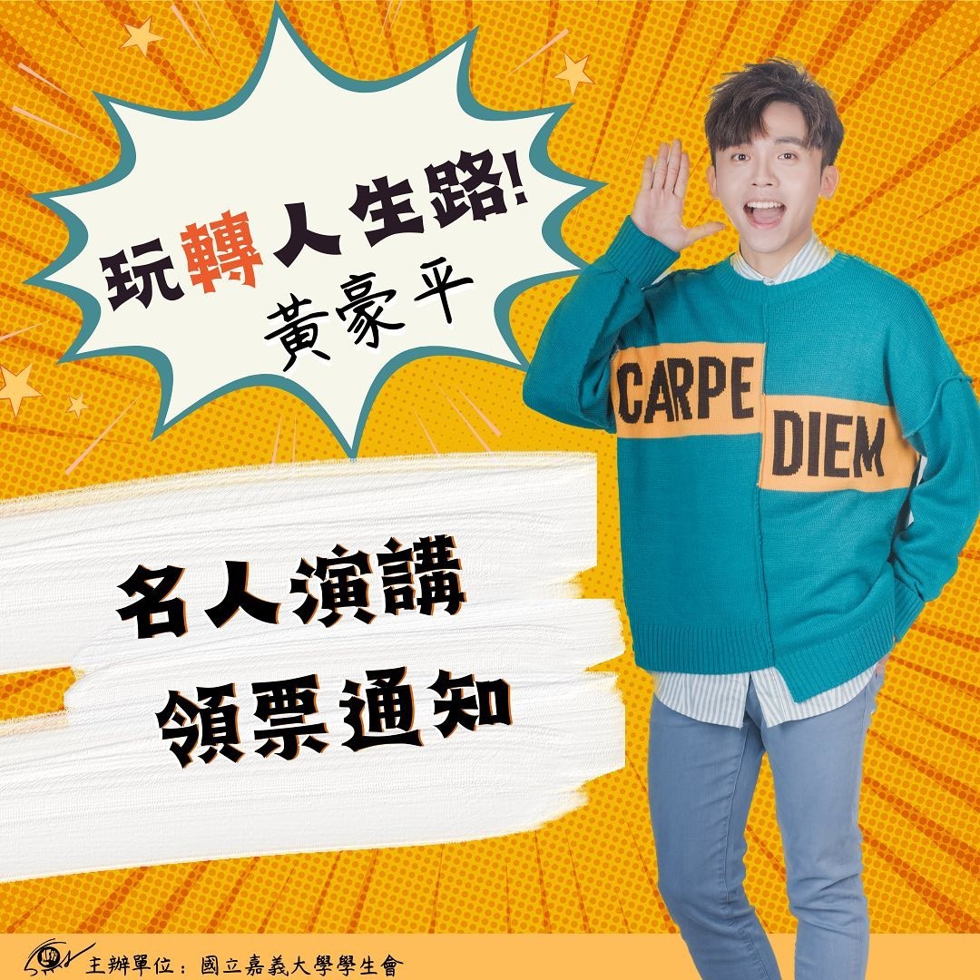 玩轉人生路-黃豪平名人演講領票須知-封面圖