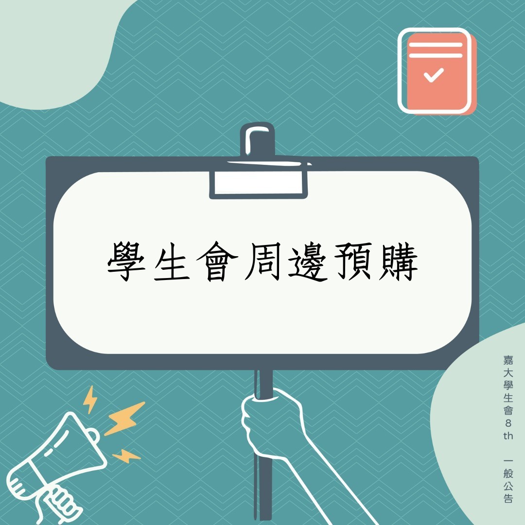 學生會周邊預購-封面圖