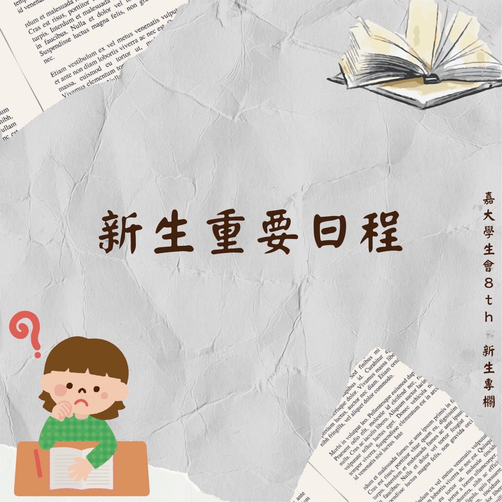 新生重要日程-封面圖