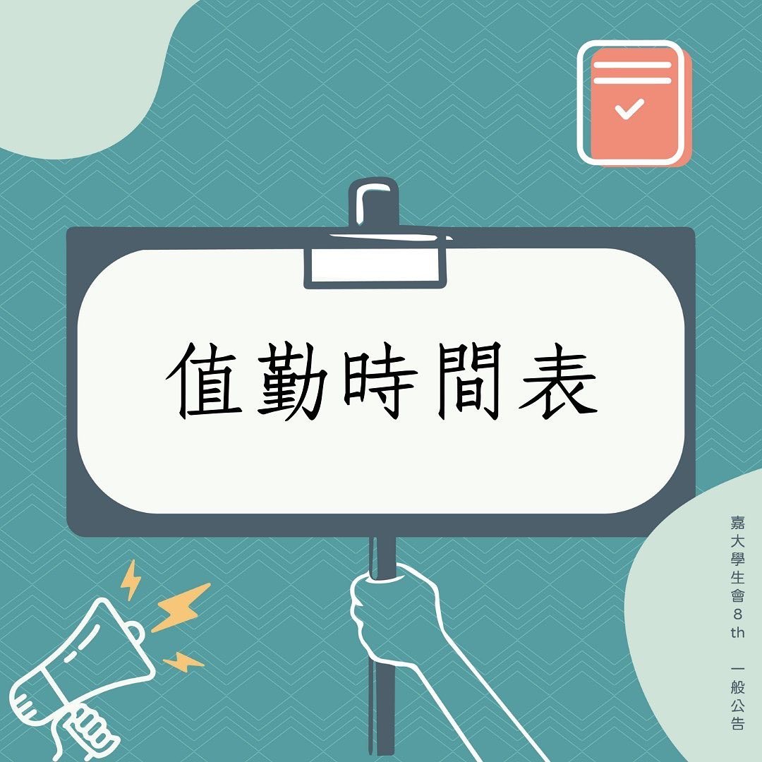 【學生會公告-值勤時間】-封面圖