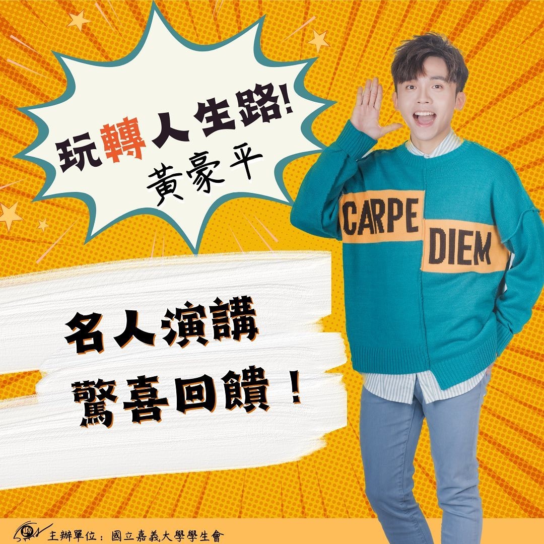 玩轉人生路 -黃豪平名人演講-票價大優惠-封面圖