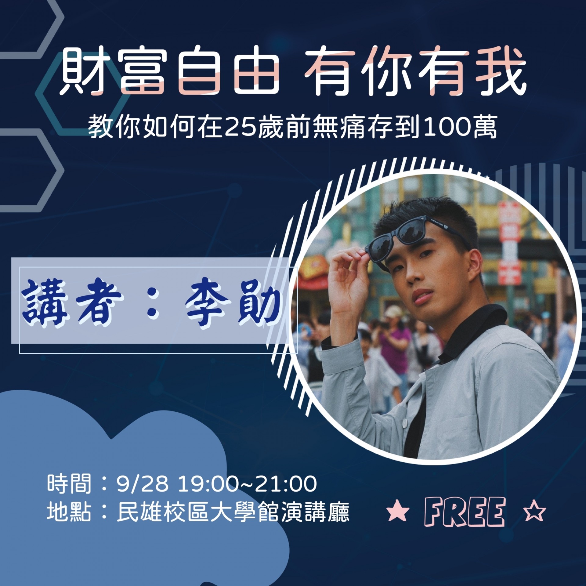 【財富自由有你有我】 校園講座-封面圖