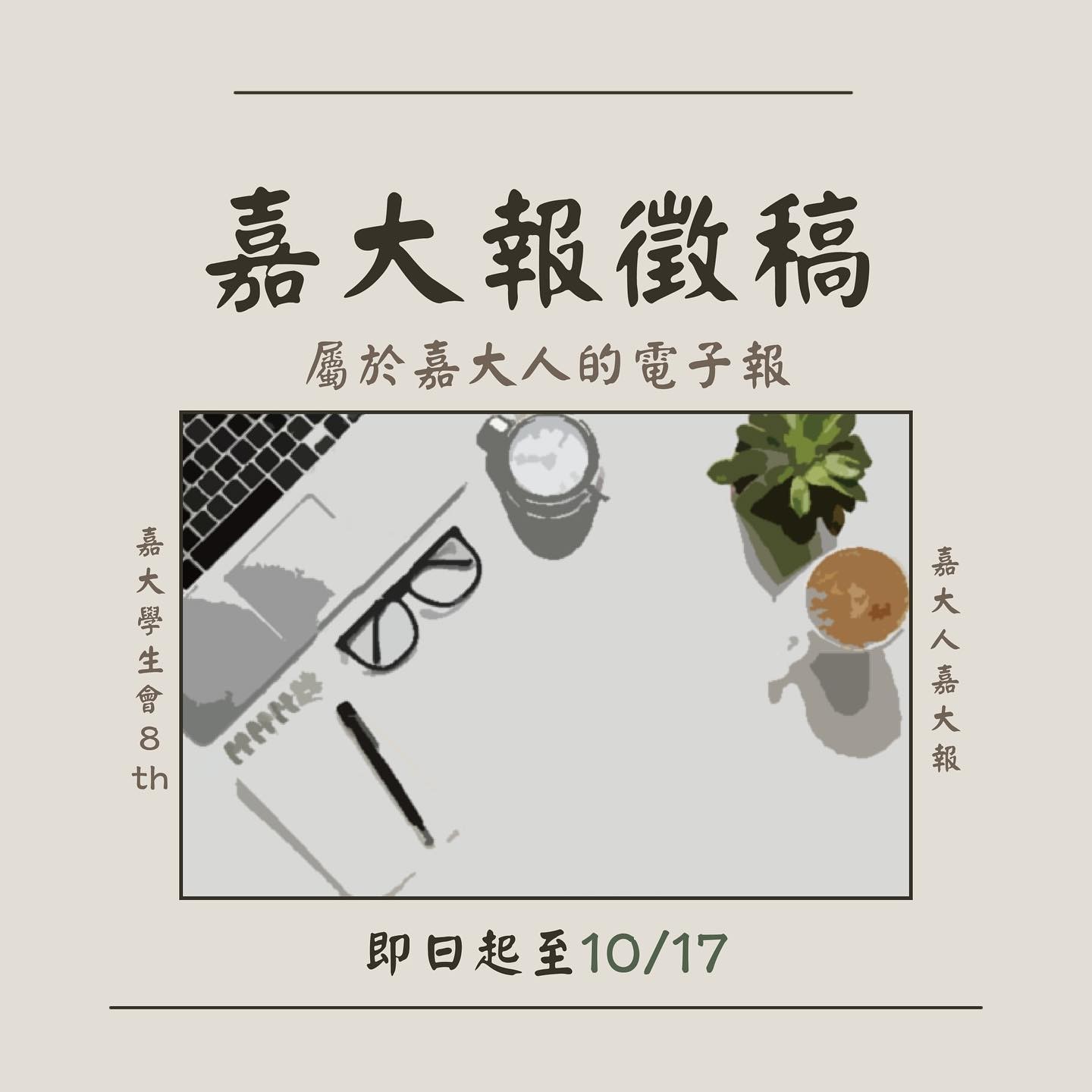 嘉大報徵文-封面圖