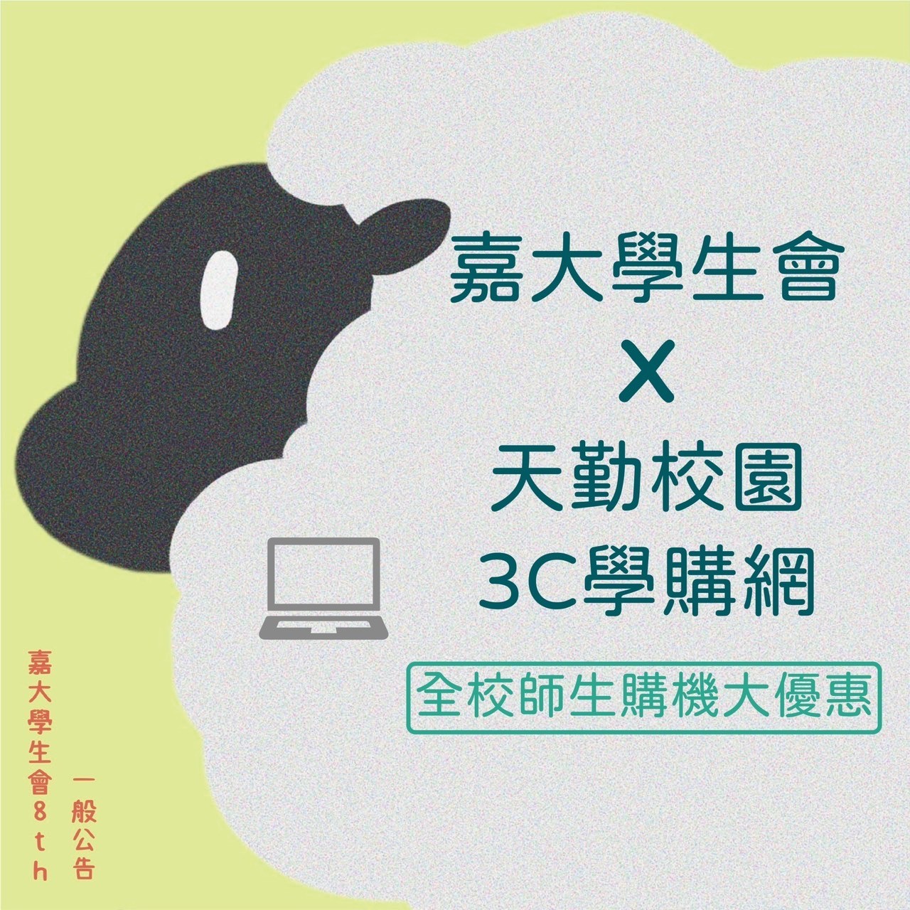 全校購機優惠-封面圖
