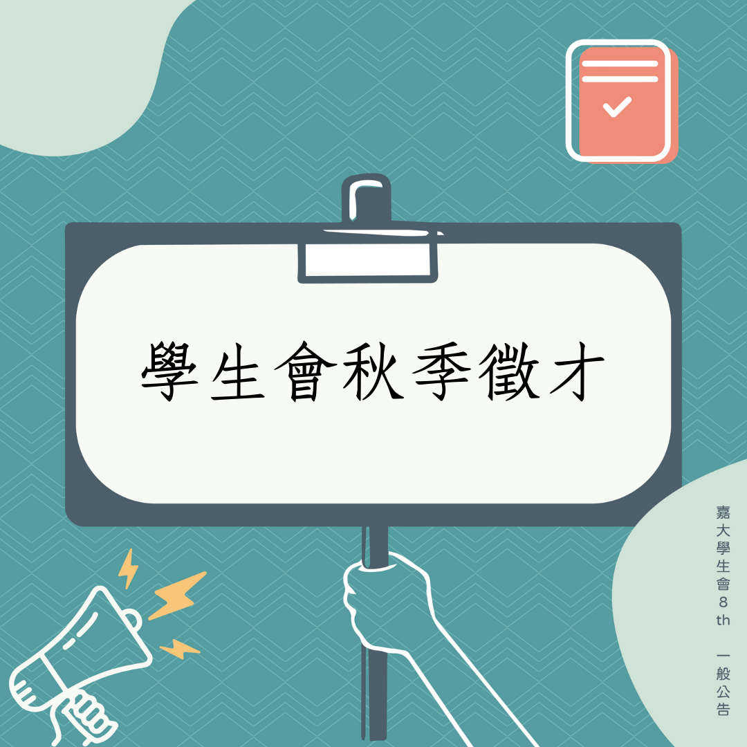 學生會秋季徵才-封面圖