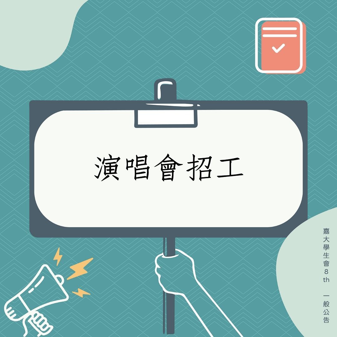 校園演唱會招工-封面圖