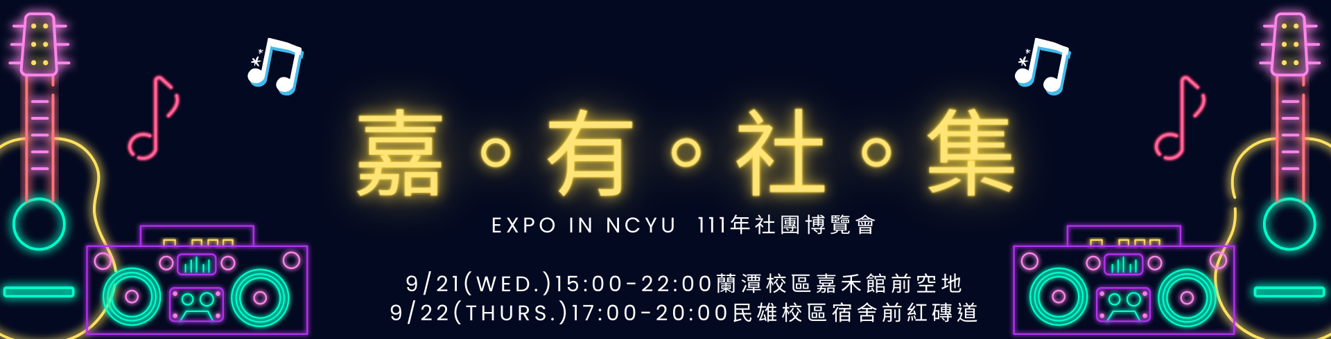 111年社團博覽會